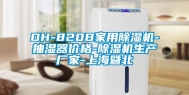 DH-820B家用除湿机-抽湿器价格-除湿机生产厂家-上海暨北