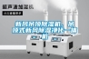 新风吊顶除湿机，吊顶式新风除湿净化一体机