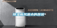 除湿新风漏水的原因