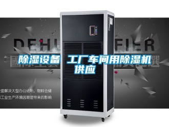 企业新闻除湿设备 工厂车间用除湿机供应