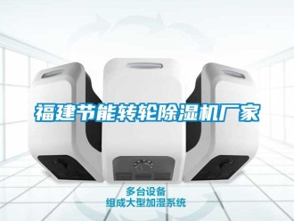 企业新闻福建节能转轮除湿机厂家