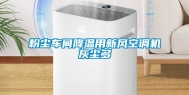 粉尘车间降温用新风空调机灰尘多
