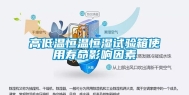 高低温恒温恒湿试验箱使用寿命影响因素