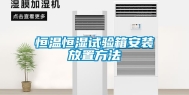 恒温恒湿试验箱安装放置方法