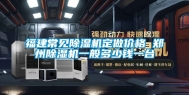福建常见除湿机定做价格 郑州除湿机一般多少钱一台