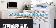 印刷车间除湿器什么品牌好