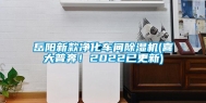 岳阳新款净化车间除湿机(喜大普奔！2022已更新)
