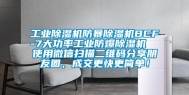 工业除湿机防暴除湿机BCF-7大功率工业防爆除湿机  使用微信扫描二维码分享朋友圈，成交更快更简单！