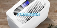 厂家除湿机价格