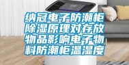 纳冠电子防潮柜除湿原理对存放物品影响电子物料防潮柜温湿度