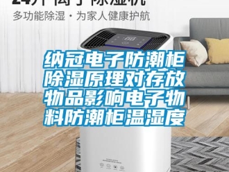 常见问题纳冠电子防潮柜除湿原理对存放物品影响电子物料防潮柜温湿度