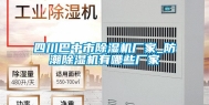 四川巴中市除湿机厂家_防潮除湿机有哪些厂家