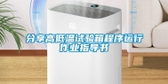 分享高低温试验箱程序运行作业指导书