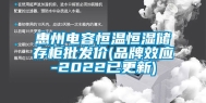 惠州电容恒温恒湿储存柜批发价(品牌效应-2022已更新)