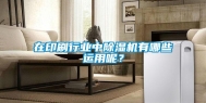 在印刷行业中除湿机有哪些运用呢？