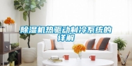 除湿机热驱动制冷系统的详解
