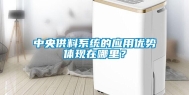 中央供料系统的应用优势体现在哪里？