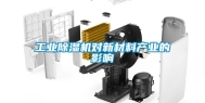 工业除湿机对新材料产业的影响
