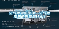 空气除湿机原理—空气除湿机的原理是什么？