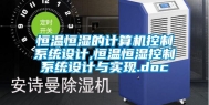 恒温恒湿的计算机控制系统设计,恒温恒湿控制系统设计与实现.doc