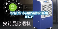 军械库专用防爆除湿机BCF