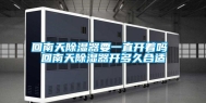 回南天除湿器要一直开着吗 回南天除湿器开多久合适