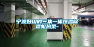 宁波好用的三集一体恒温除湿机热泵-