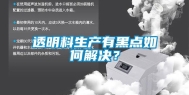 透明料生产有黑点如何解决？