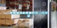 使用加湿机需要防范二次污染