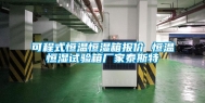 可程式恒温恒湿箱报价 恒温恒湿试验箱厂家泰斯特