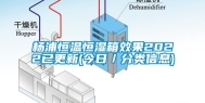 杨浦恒温恒湿箱效果2022已更新(今日／分类信息)