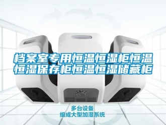 知识百科档案室专用恒温恒湿柜恒温恒湿保存柜恒温恒湿储藏柜