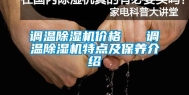 调温除湿机价格   调温除湿机特点及保养介绍