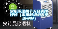 家用除湿机十大品牌排行榜（家用除湿机哪个牌子好）