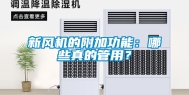 新风机的附加功能：哪些真的管用？
