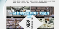 一楼装修如何防潮？方法介绍