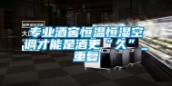 专业酒窖恒温恒湿空调才能是酒更“久”_重复