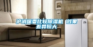沪消保委比较除湿机 效果差异较大