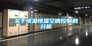 关于恒温恒湿空调控制的分析