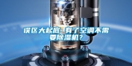 误区大起底 有了空调不需要除湿机？