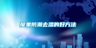 屋里防潮去湿的好方法