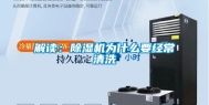 解读：除湿机为什么要经常清洗