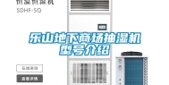 乐山地下商场抽湿机型号介绍