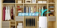 热管除湿机组
