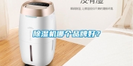 除湿机哪个品牌好？