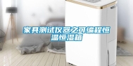 家具测试仪器之可编程恒温恒湿箱
