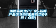 承德新风生产厂家~新鲜产品(2022更新成功)(今日／点赞)