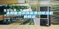 太阳能热水器崩溃给除湿机的教训