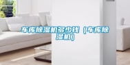 车库除湿机多少钱（车库除湿机）