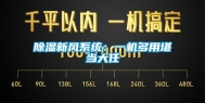 除湿新风系统：一机多用堪当大任